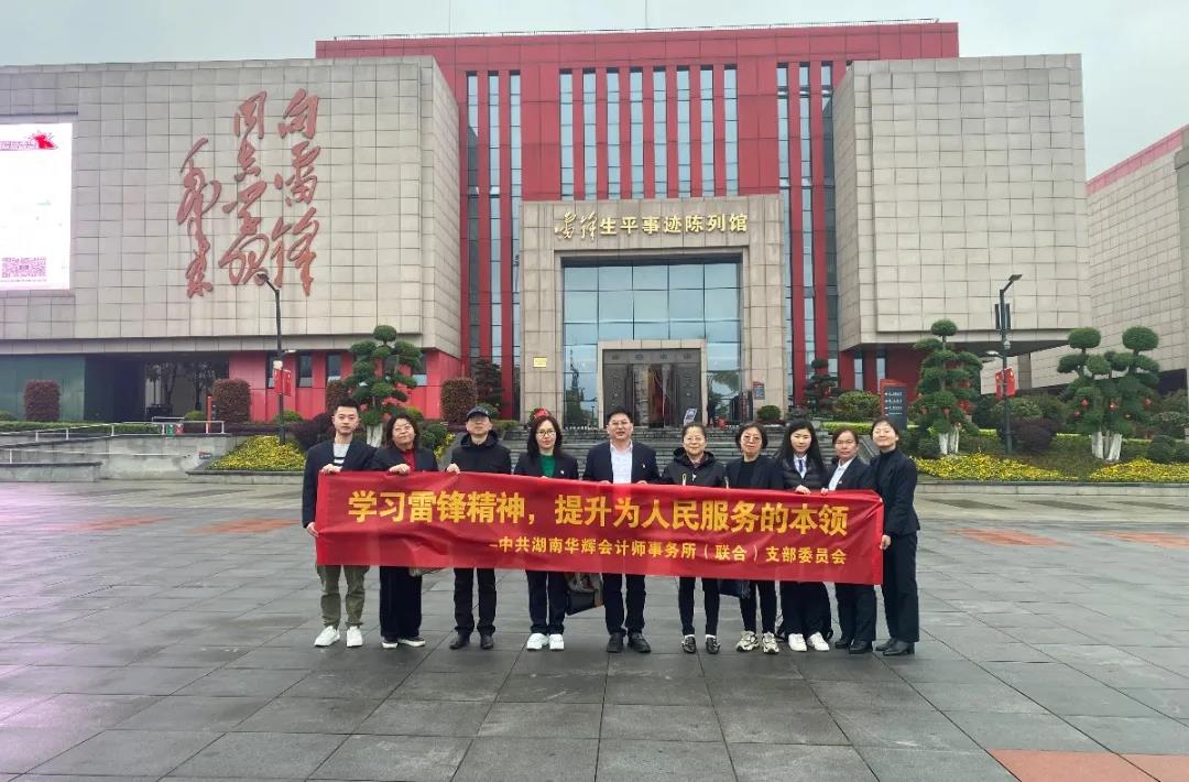 2021年华辉党支部“重温湖南革命历史，学习雷锋做好榜样”主题党日活动照片