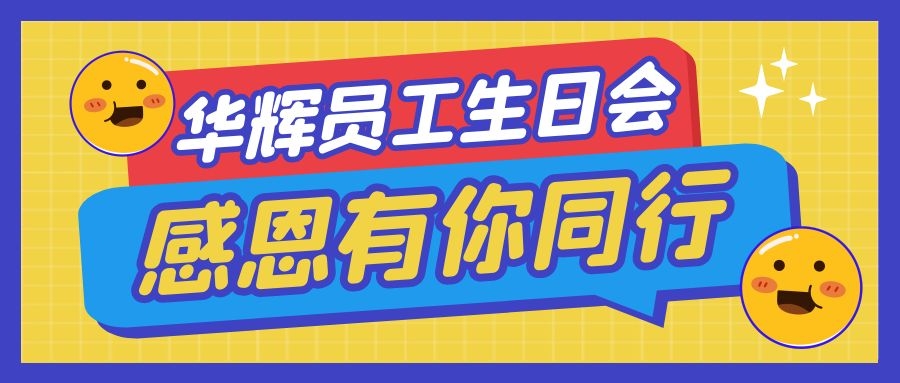 2021年10-12月份员工生日会照片