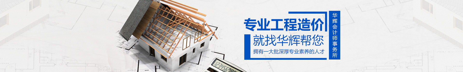 湖南华辉会计师事务所有限责任公司_财务审计|工程造价|记帐报税|资产评估|湖南财务管理哪家好