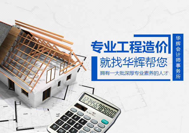 湖南华辉会计师事务所有限责任公司_财务审计|工程造价|记帐报税|资产评估|湖南财务管理哪家好