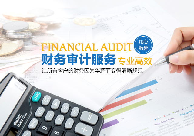 湖南华辉会计师事务所有限责任公司_财务审计|工程造价|记帐报税|资产评估|湖南财务管理哪家好