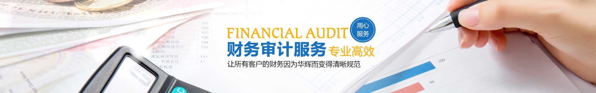 湖南华辉会计师事务所有限责任公司_财务审计|工程造价|记帐报税|资产评估|湖南财务管理哪家好